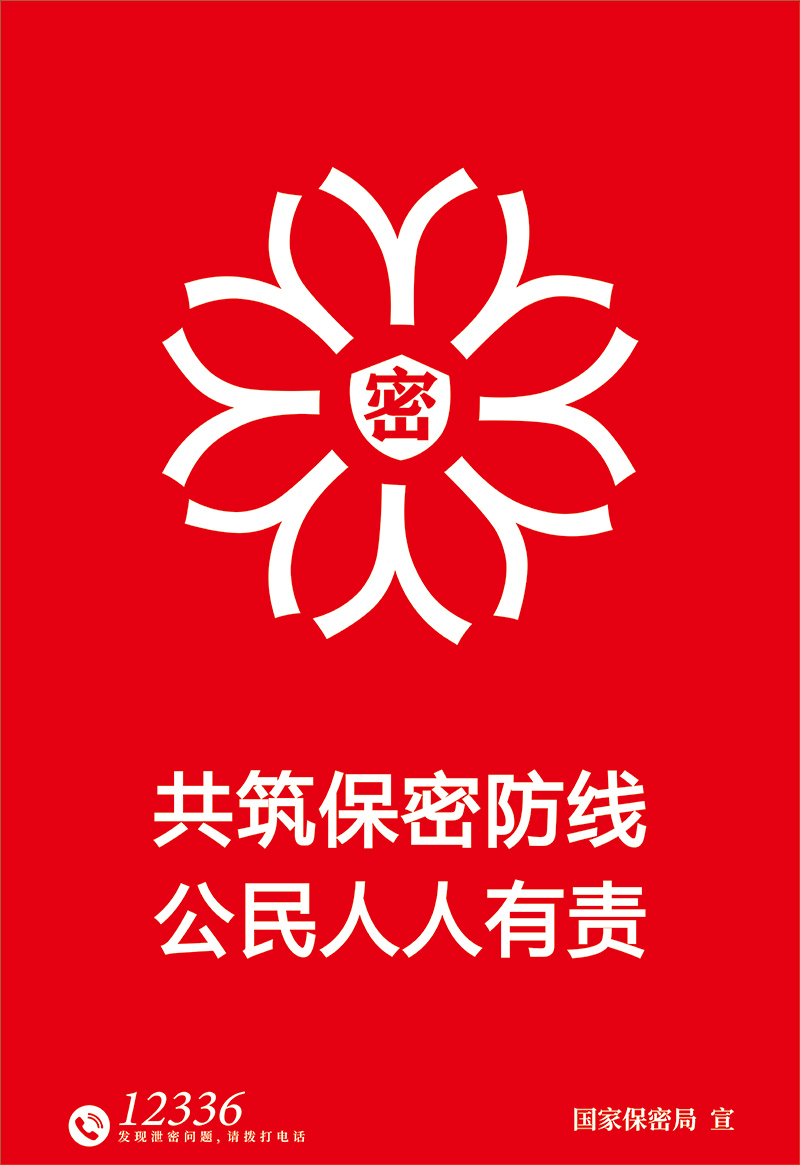2025年保密公益宣传海报发布