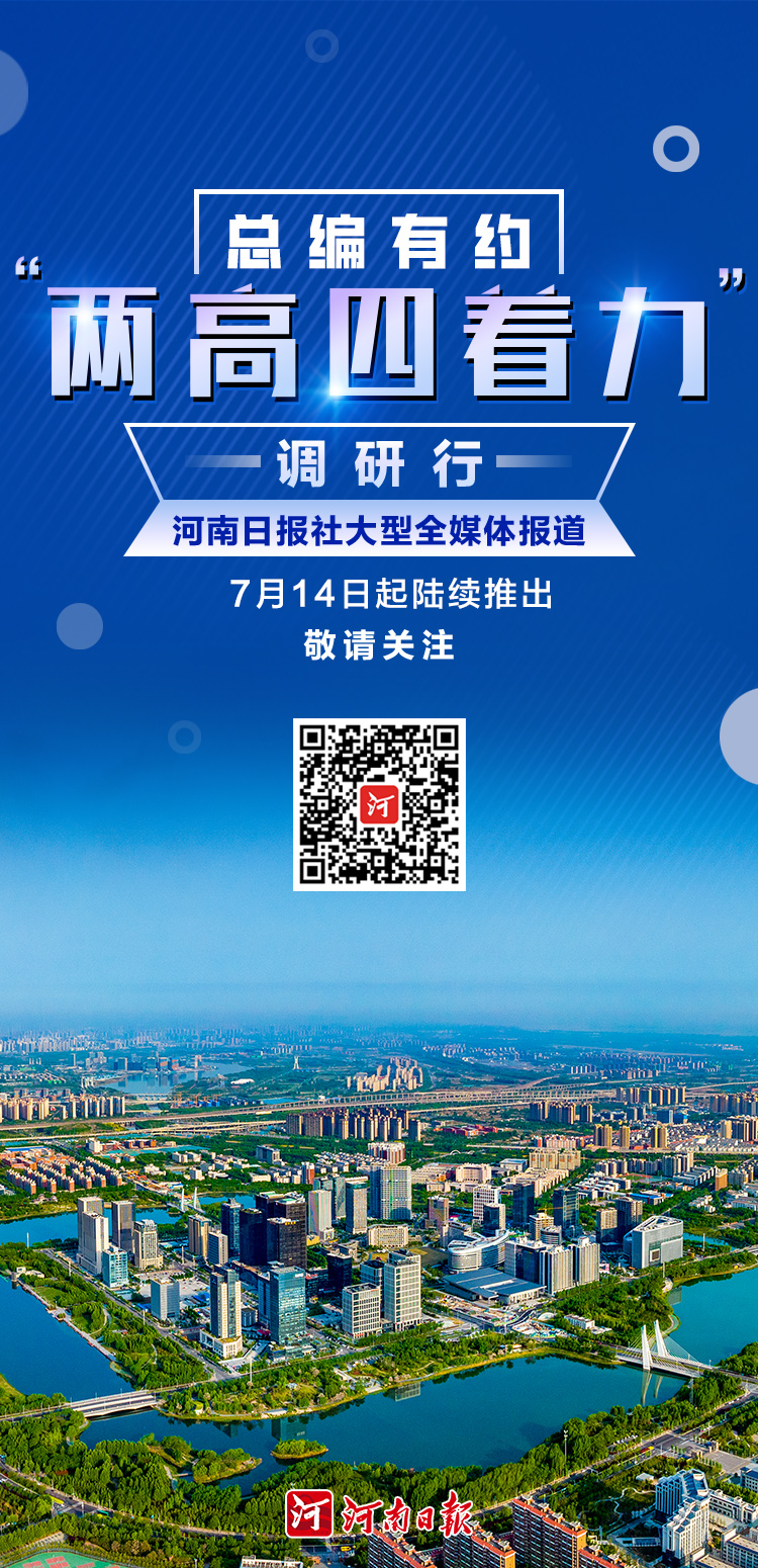“总编有约”上新！河南日报社“两高四着力”调研行来了