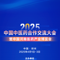 “22025中国中医药合作交流大会暨中国河南医药产业博览会”招商工作火热进行