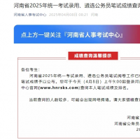 2025年河南省考成绩今起可查