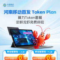 河南移动首发token plan，零门槛尝鲜专业级龙虾服务