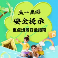 超实用！河南发布“五一”假期安全提醒