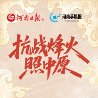 h5丨《抗战烽火照中原》​