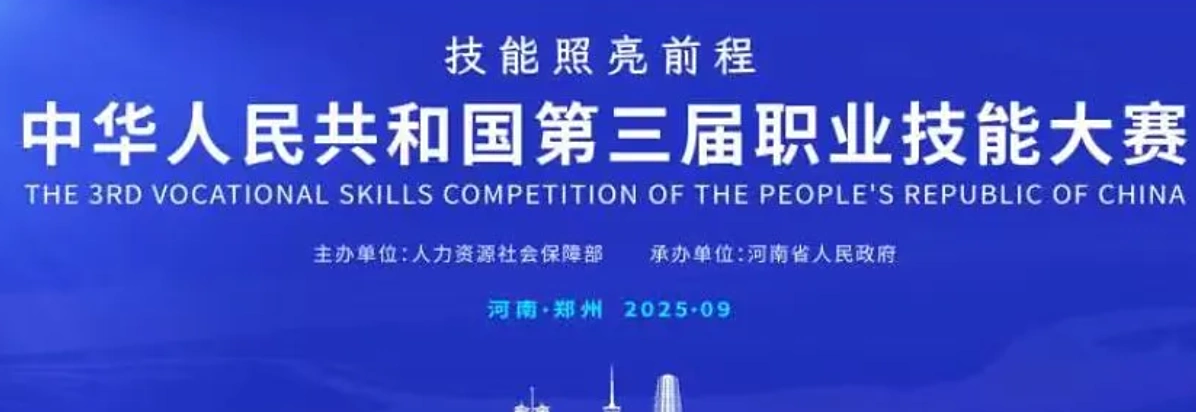 10天后，郑州见 ——第三届全国技能大赛迎来开幕倒计时10天
