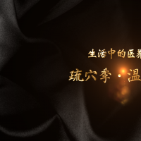 疏穴季丨温热之力