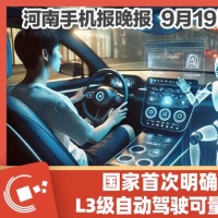手机报·晚报丨国家首次明确,l3级自动驾驶可量产;小米召回逾11万辆su7