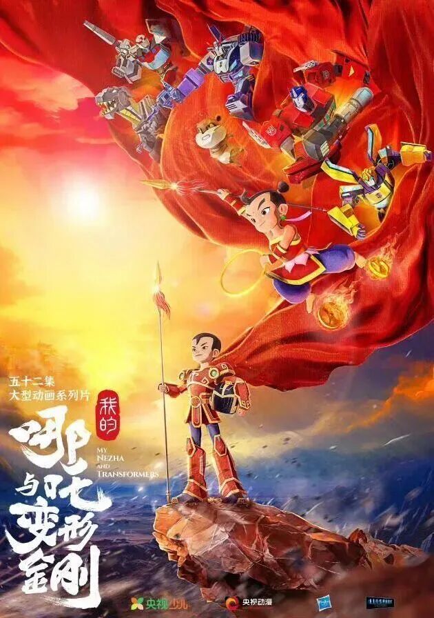 1763767900935.jpg 《我的哪吒与变形金刚》.jpg